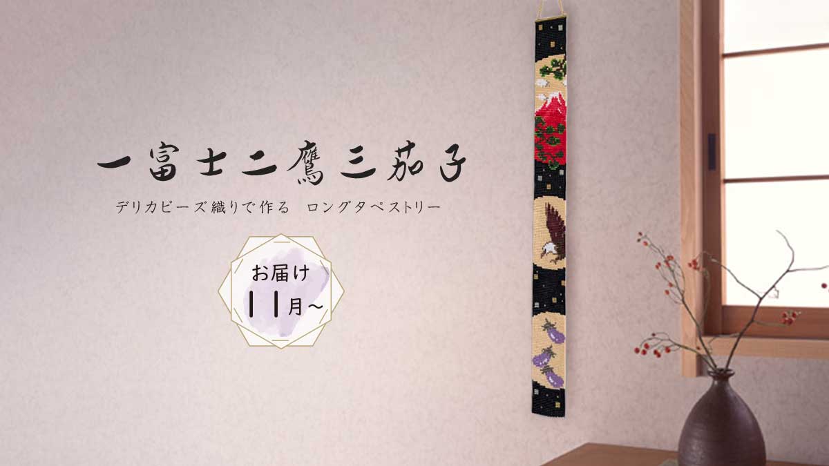 デリカビーズ織り ロングタペストリー「一富士二鷹三茄子」