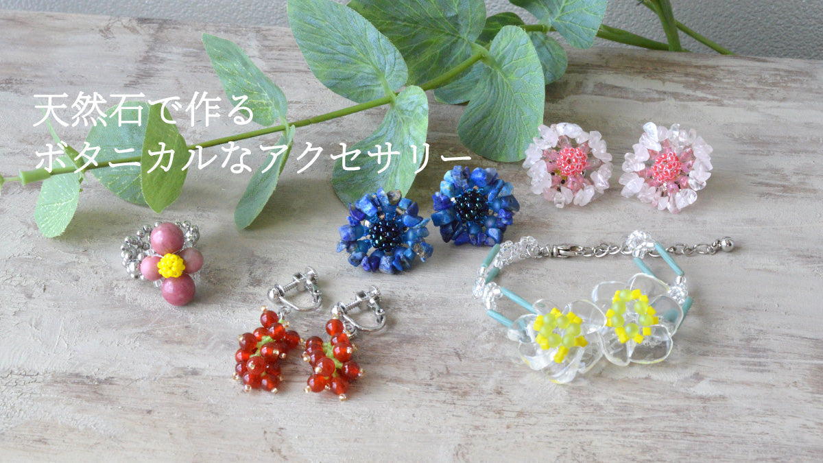 天然石で作る ボタニカルなアクセサリー