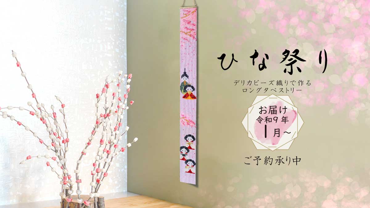 デリカビーズ織り ロングタペストリー「ひな祭り」