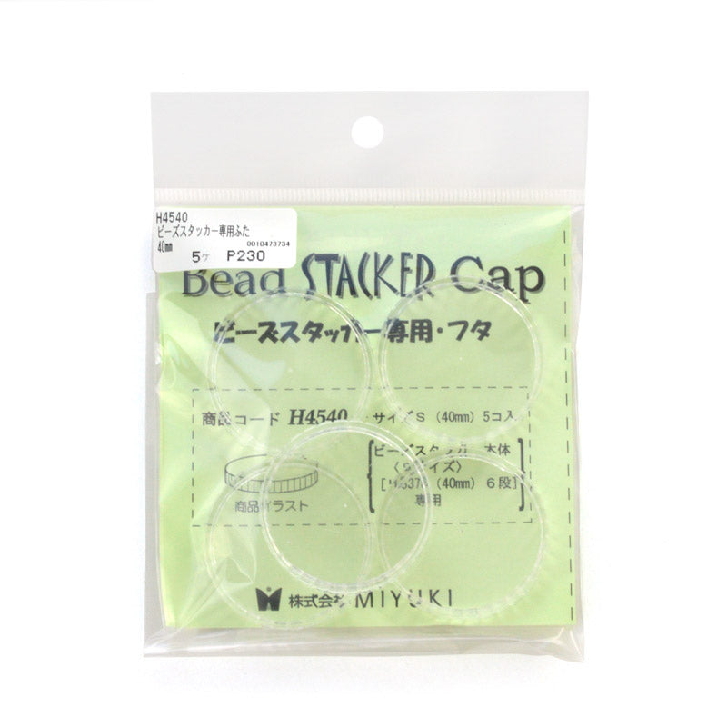 ビーズスタッカー専用ふた(40mm用)