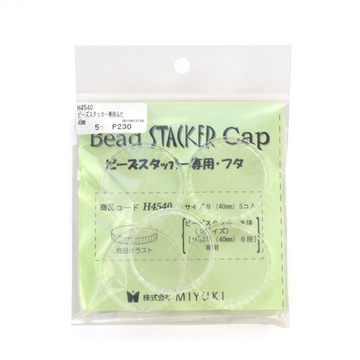 ビーズスタッカー専用ふた(40mm用)