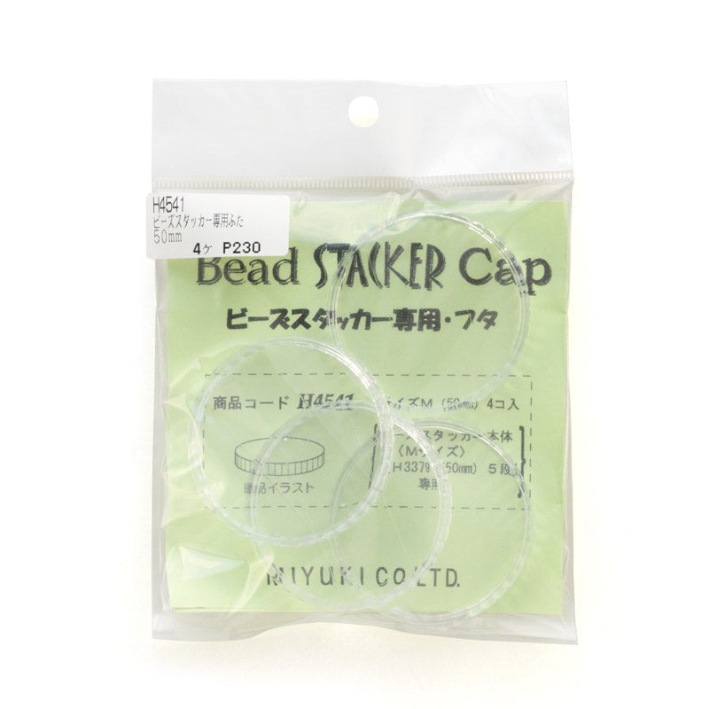 ビーズスタッカー専用ふた(50mm用)