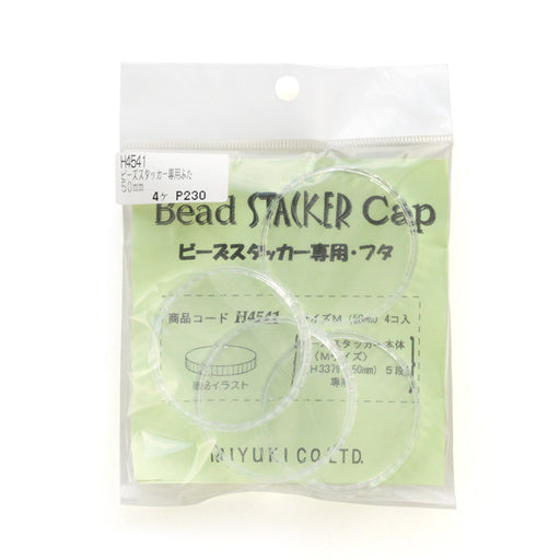 ビーズスタッカー専用ふた(50mm用)