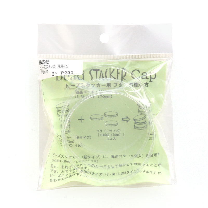 ビーズスタッカー専用ふた(70mm用)