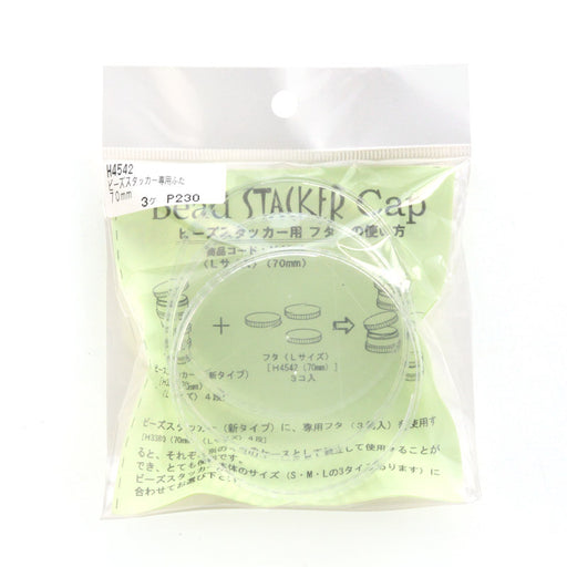 ビーズスタッカー専用ふた(70mm用)