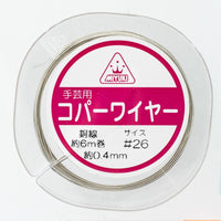 コパーワイヤー(銅線)#26