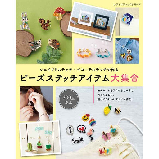 ビーズステッチアイテム大集合