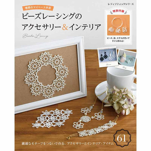 ビーズレーシングのアクセサリー＆インテリア