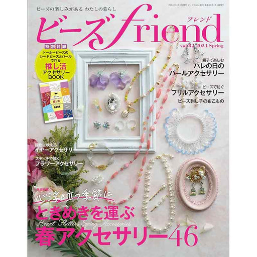 ビーズfriend  vol.82　2024   Spring