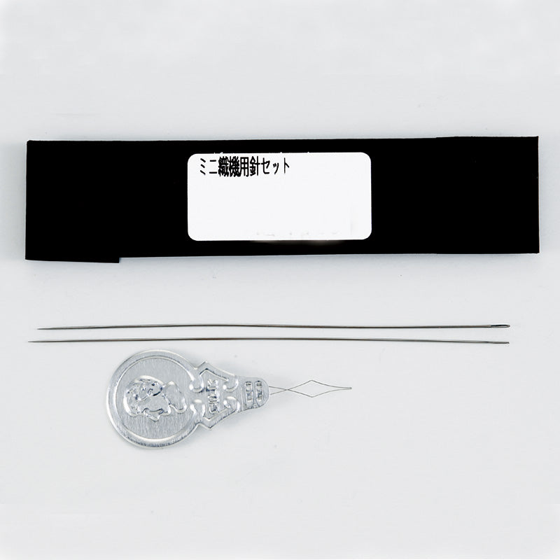 ミニ織機用針セット