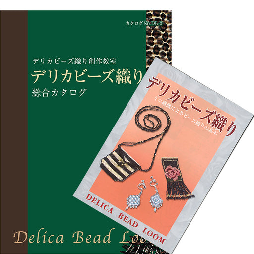 デリカビーズ織りカタログセット