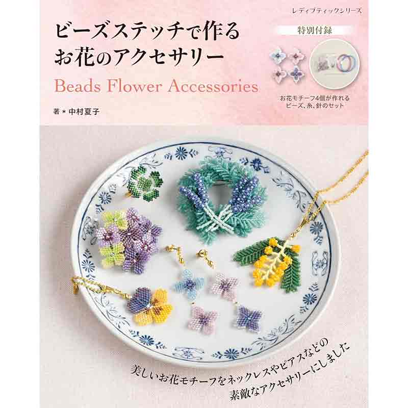 ビーズステッチで作る お花のアクセサリー