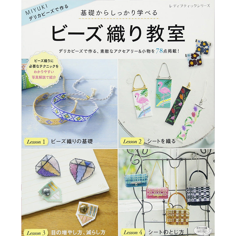 基礎からしっかり学べるビーズ織り教室
