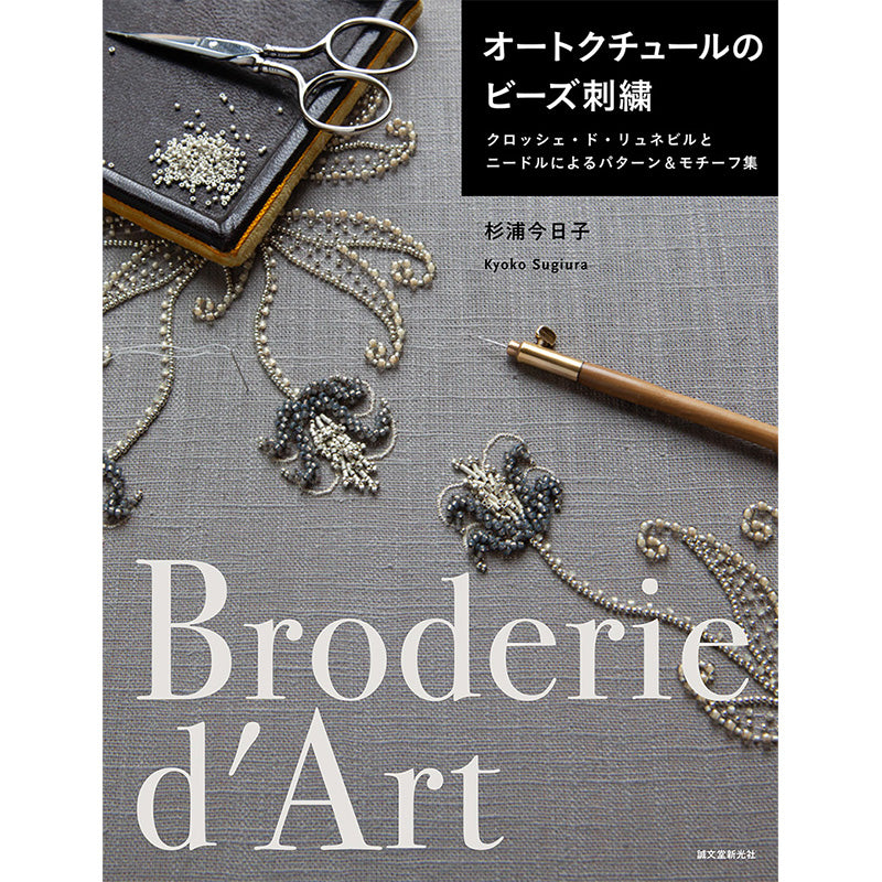 オートクチュールのビーズ刺繍 — BEADSFACTORY ANNEX