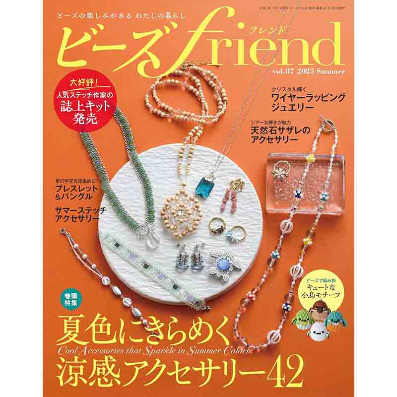 ビーズfriend  2025年 夏号 Vol.87