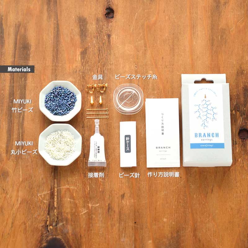 小枝のイヤリングキット（さわふたぎ）