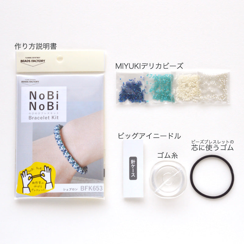 NoBiNoBiブレスキット(シェブロン)