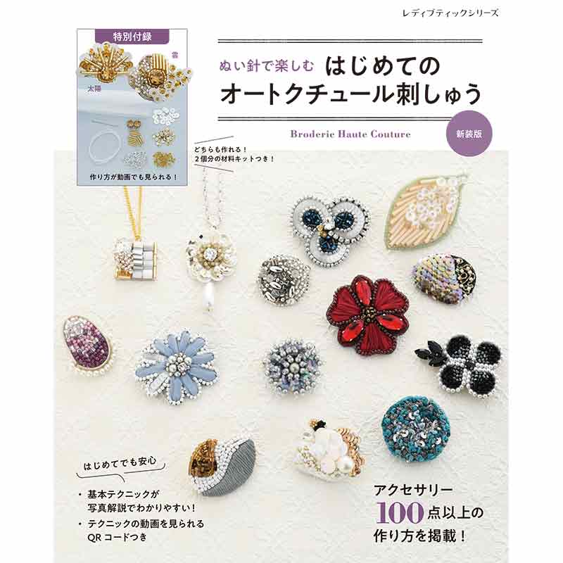 はじめてのオートクチュール刺しゅう　新装版
