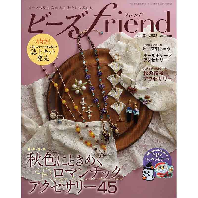 ビーズfriend  2025年 秋号 Vol.88