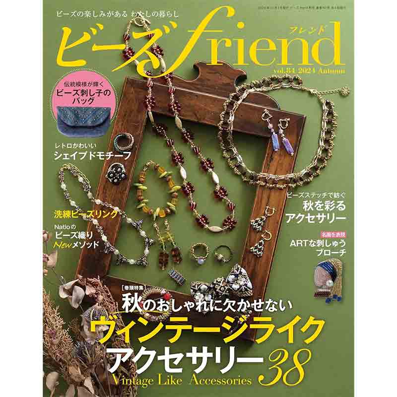 ビーズfriend  vol.84　2024   Autumn