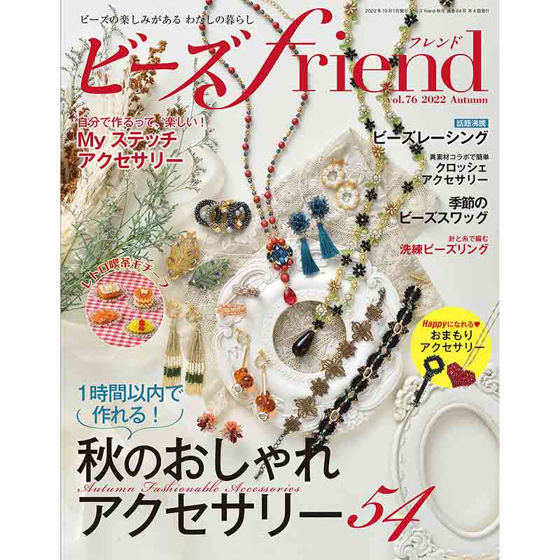ビーズfriend  vol.76　2022   Autumn