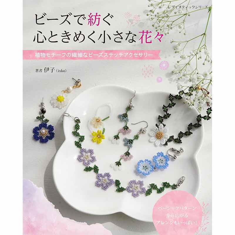 ビーズで紡ぐ 心ときめく小さな花々