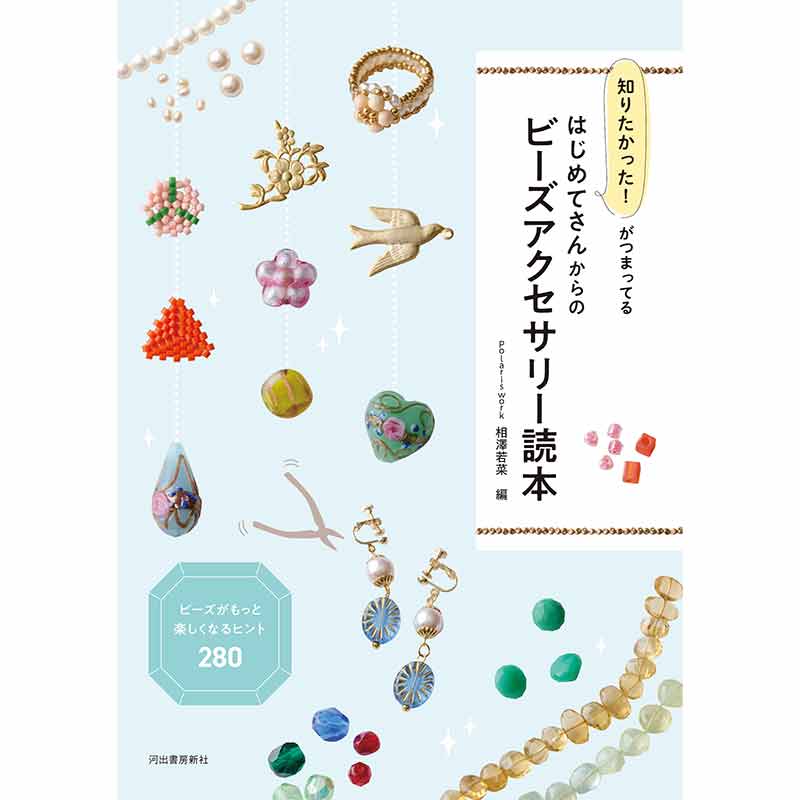 知りたかった！がつまってる　はじめてさんからのビーズアクセサリー読本