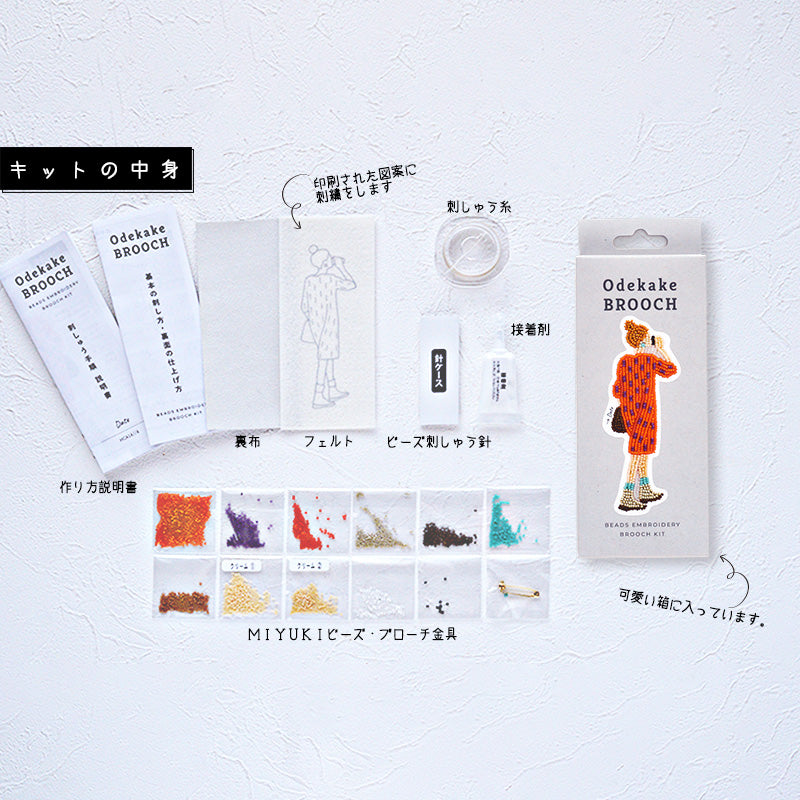 おでかけブローチキット（デート）