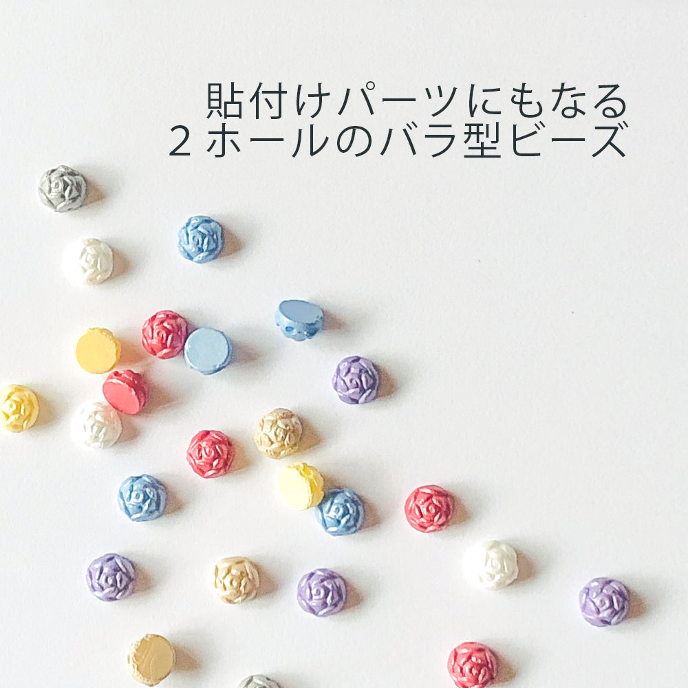 ロゼッタビーズ