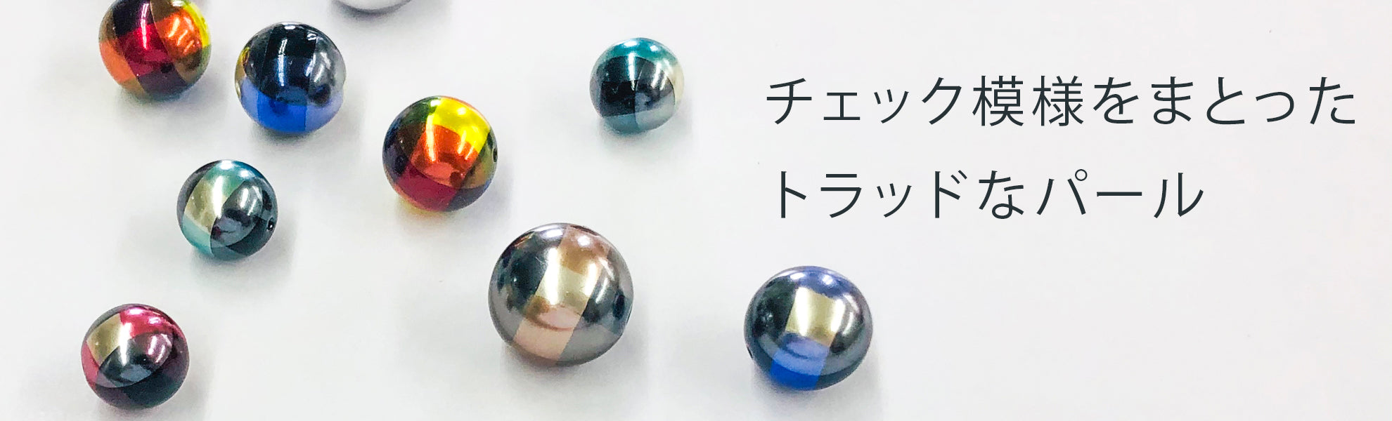 チェッカーパール