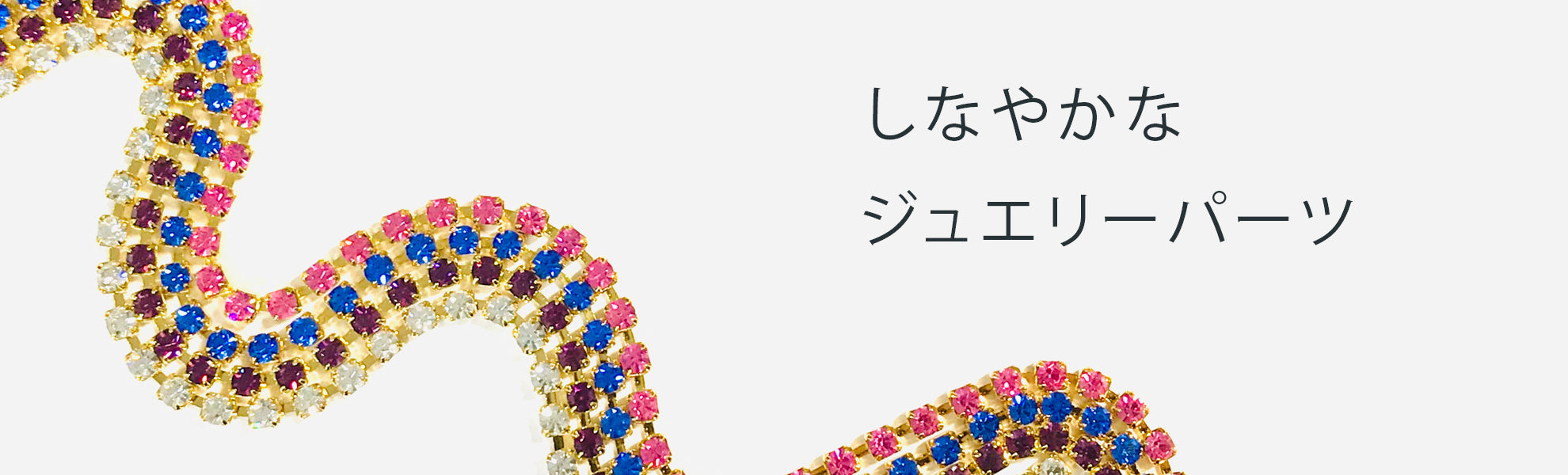 チェーンストーン