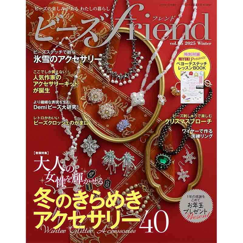 ビーズfriend  vol.85　2025   Winter