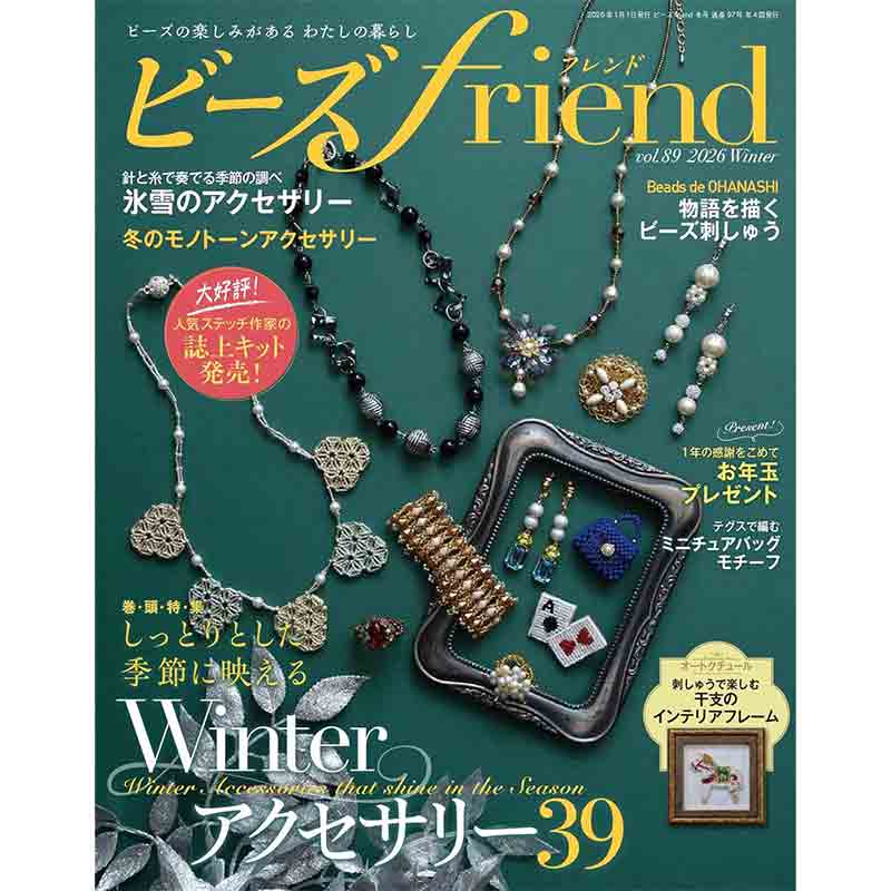 ビーズfriend  2026年 冬号 Vol.89