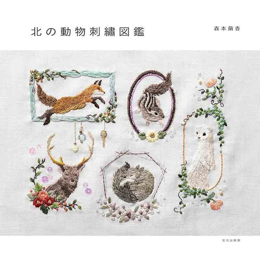 北の動物刺繍図鑑
