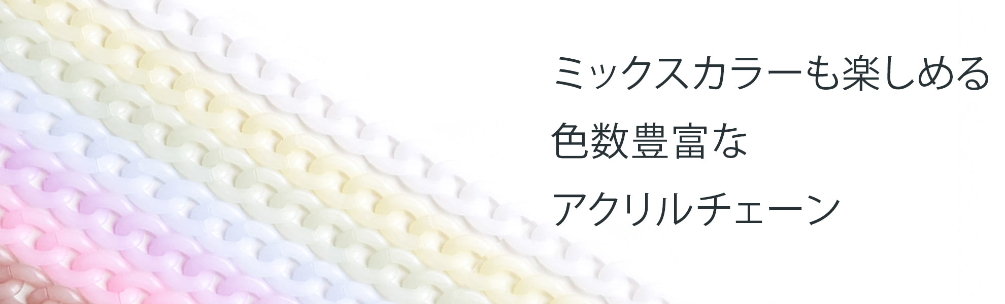 アクリルチェーン