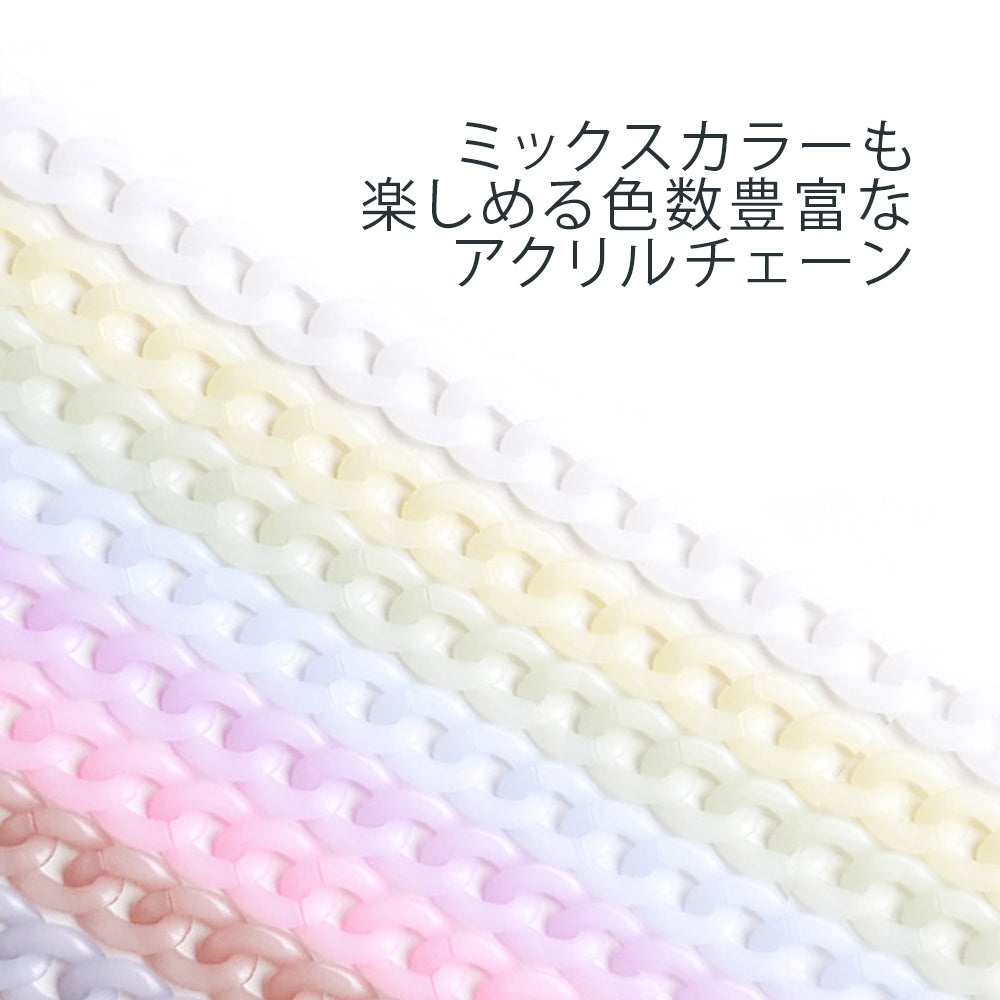 アクリルチェーン