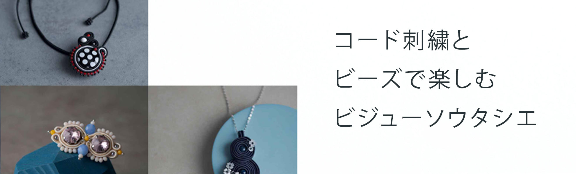 ビジューソウタシエ