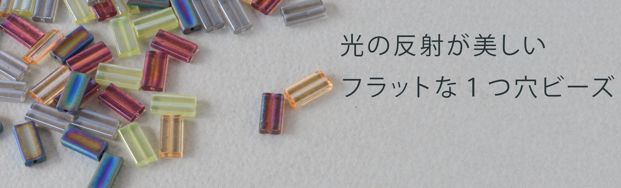 レクタングルビーズ