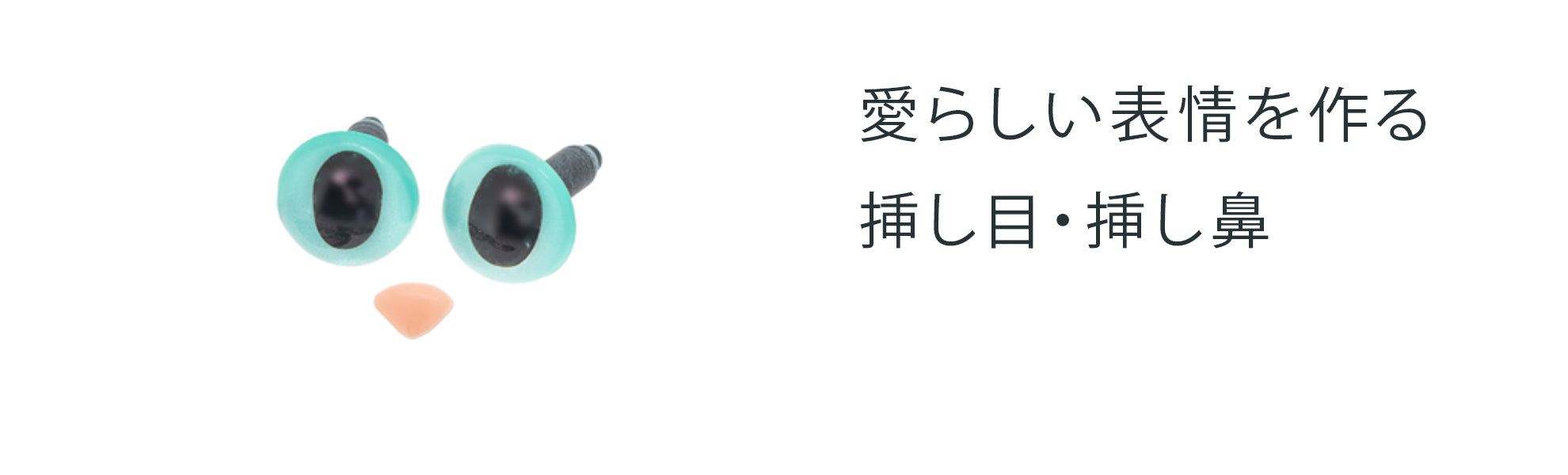 挿し目・挿し鼻