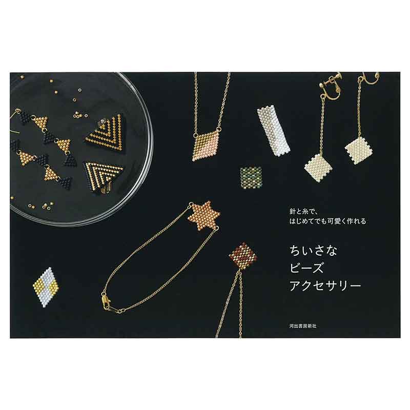ちいさなビーズアクセサリー — BEADSFACTORY ANNEX