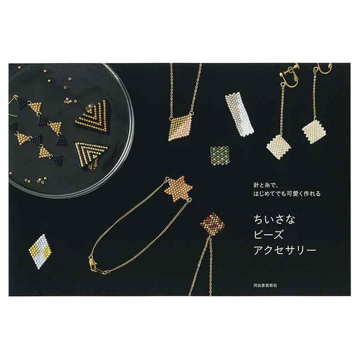 ちいさなビーズアクセサリー