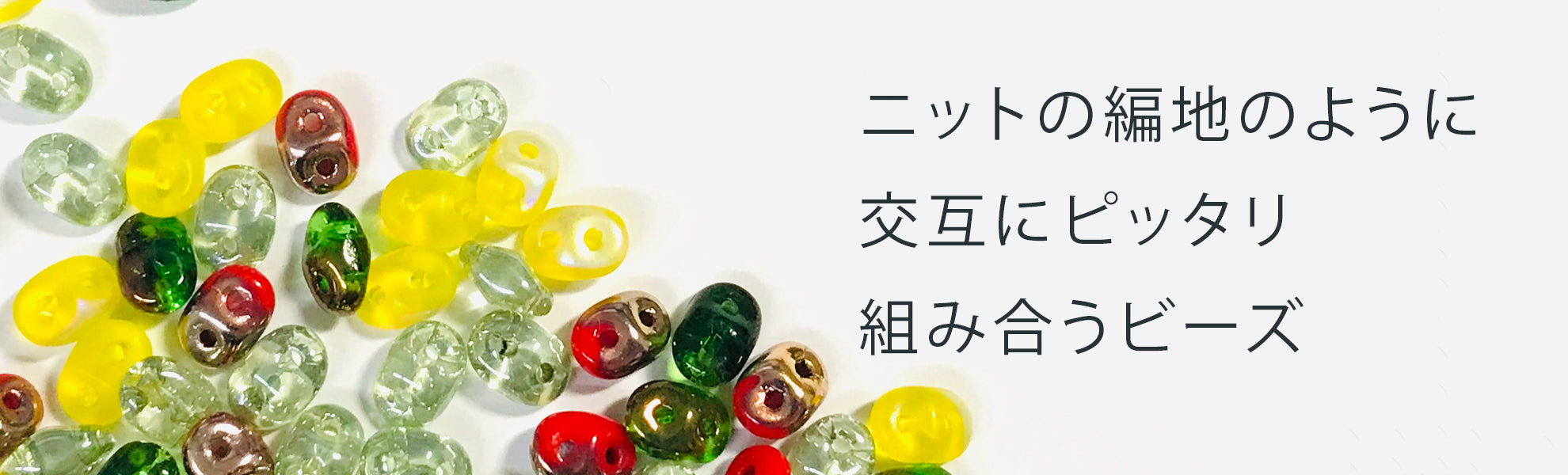 スーパーデュオビーズ