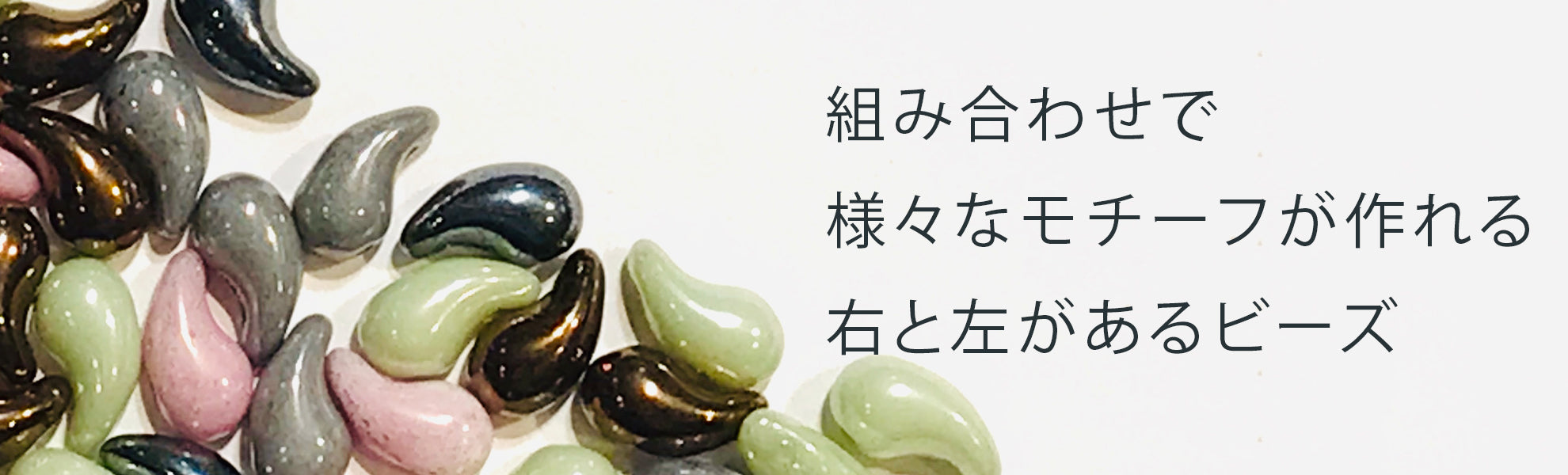 ゾリデュオビーズ