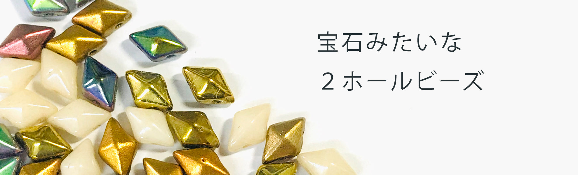 ダイヤモンデュオビーズ