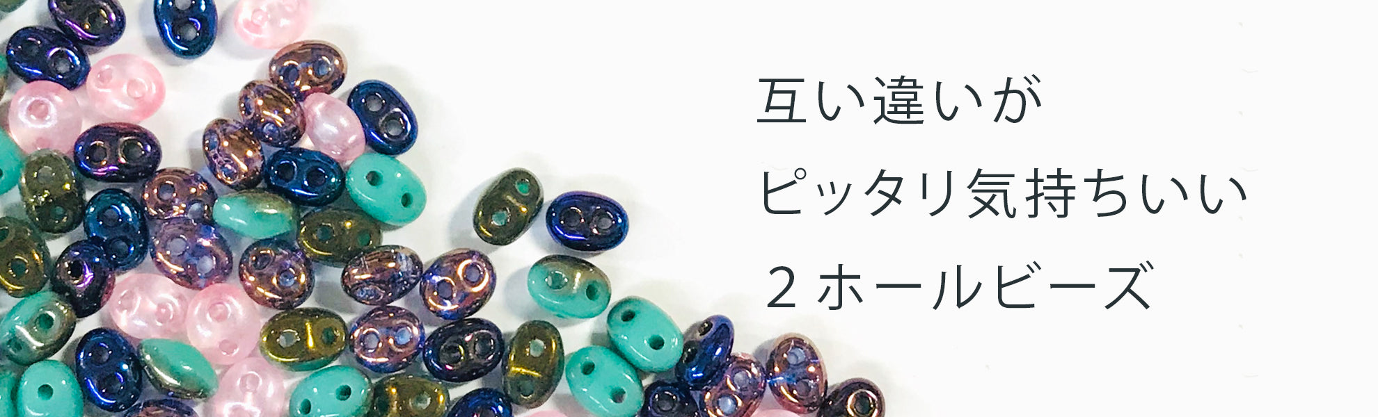 ツインビーズ