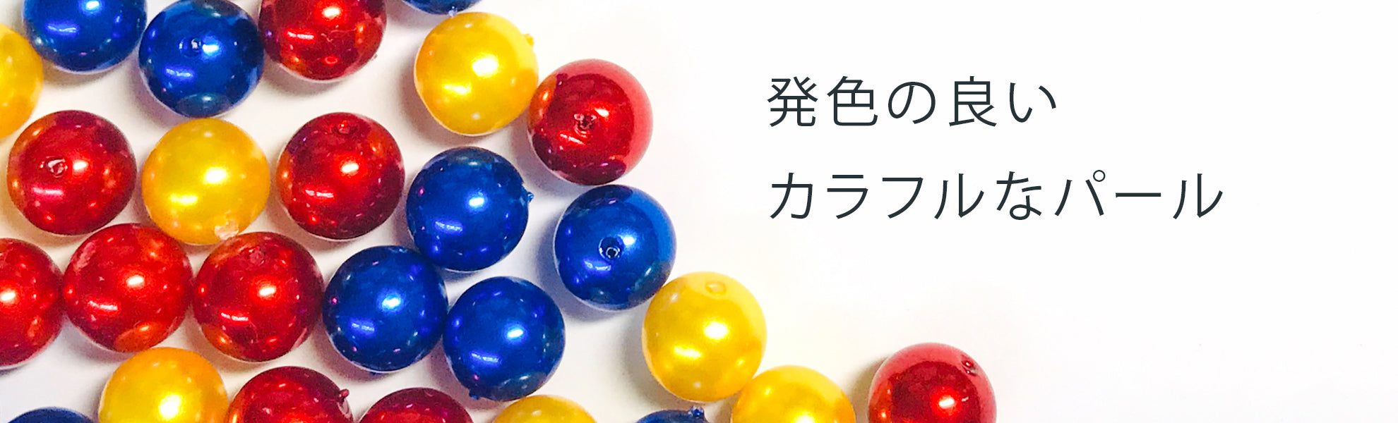 樹脂カラーパール