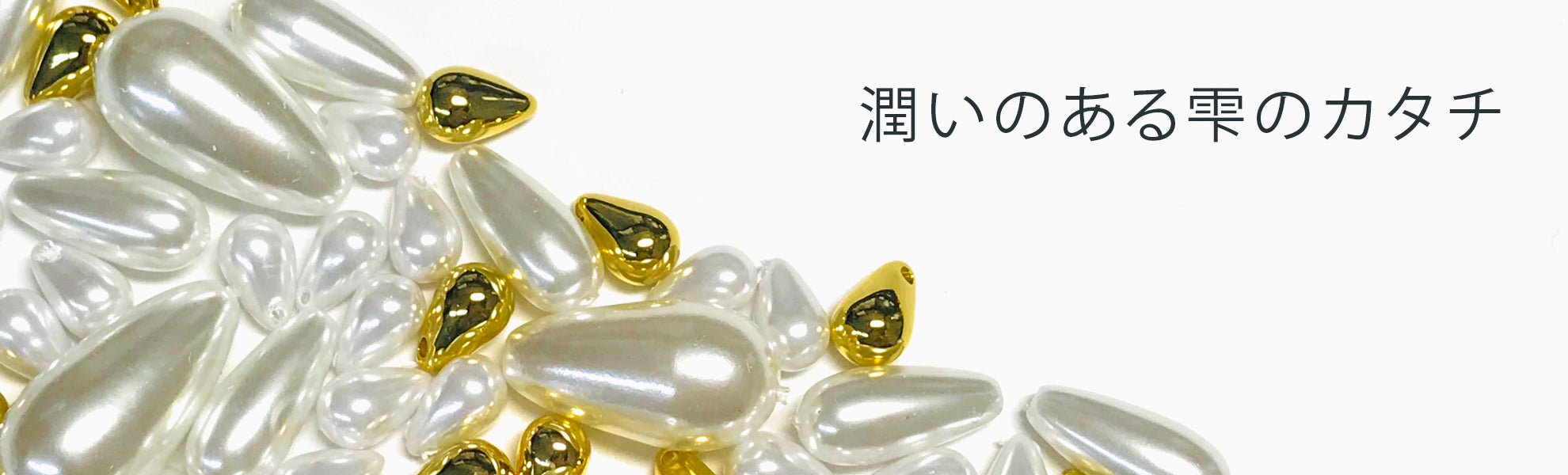 ドロップパール