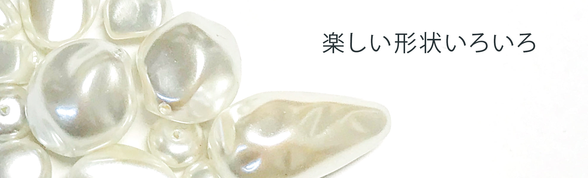 ユニークパール