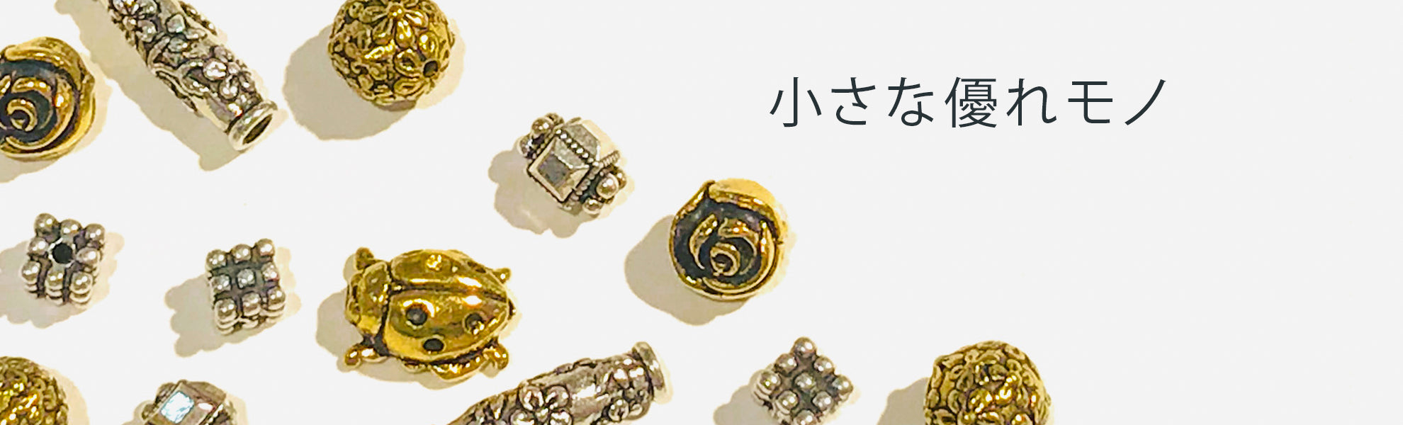 ビーズ