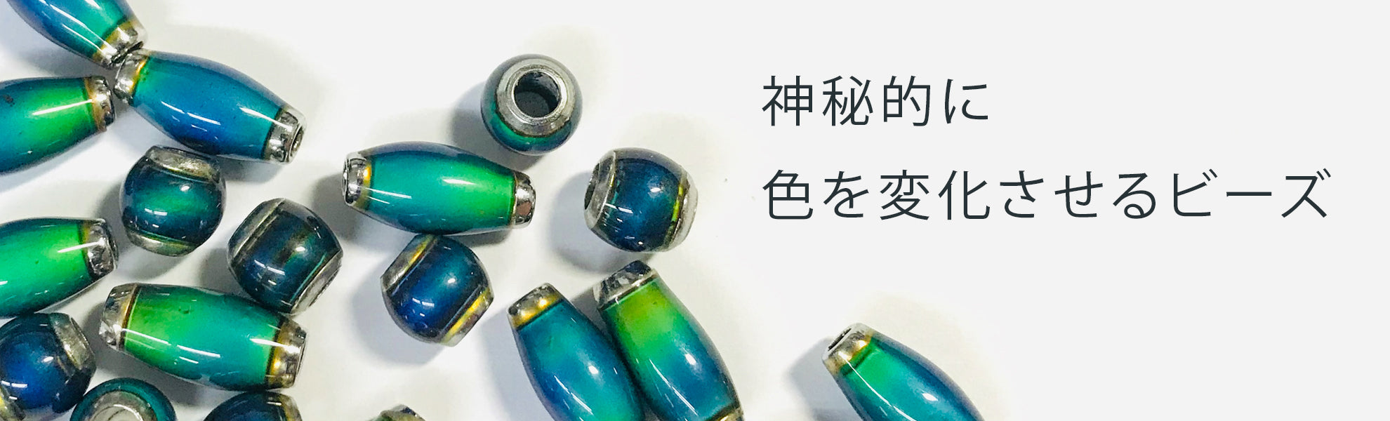 ミラージュビーズ
